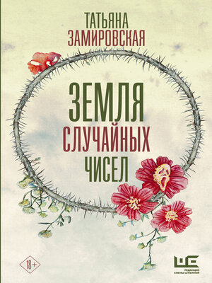 cover image of Земля случайных чисел